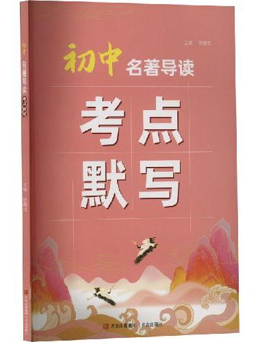 易蓓默写100 初中名著导读考点默写 初中生中考复习教辅资料