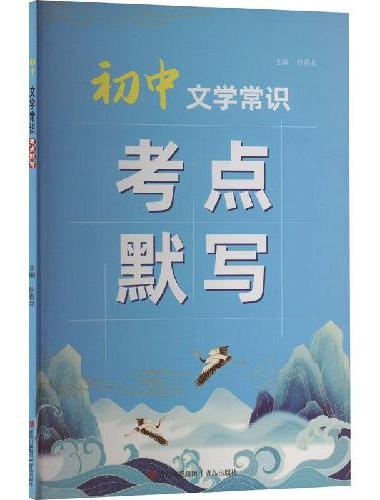 易蓓默写100 初中文学常识考点默写 初中生中考复习教辅资料