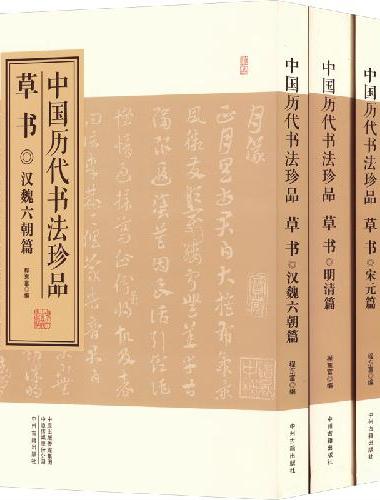 中国历代书法珍品：草书（精装共4册）汉魏六朝篇 唐代篇 宋元篇 明清篇