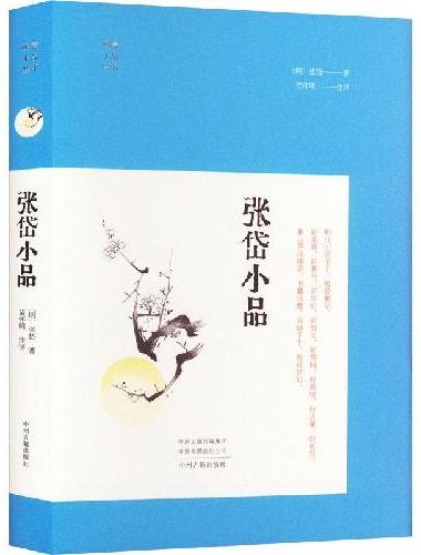 张岱小品·明清小品丛书