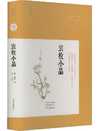 袁枚小品·明清小品丛书