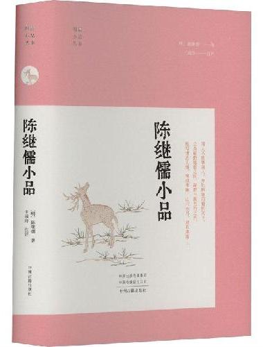 陈继儒小品·明清小品丛书
