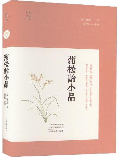 蒲松龄小品·明清小品丛书