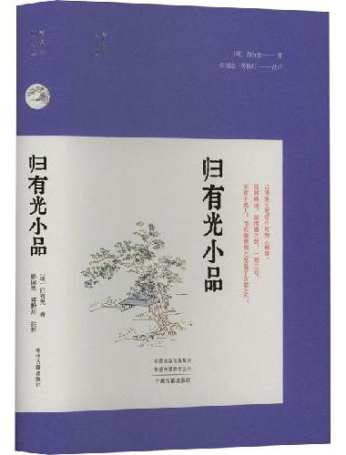 归有光小品·明清小品丛书