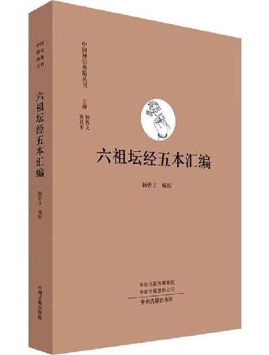 六祖坛经五本汇编·中国禅宗典籍丛刊