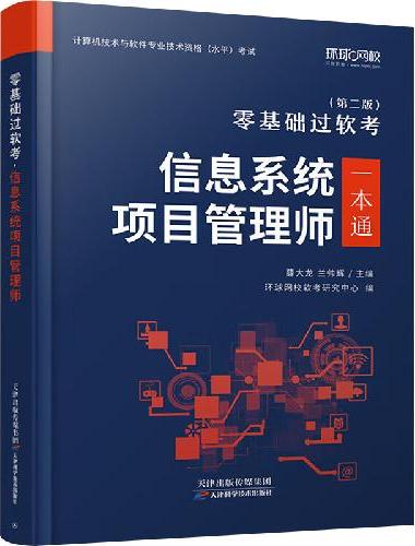 2024计算机技术与软件一本通信息系统项目管理师