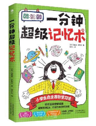 一分钟超级记忆术：聪明人都在用的高效记忆法