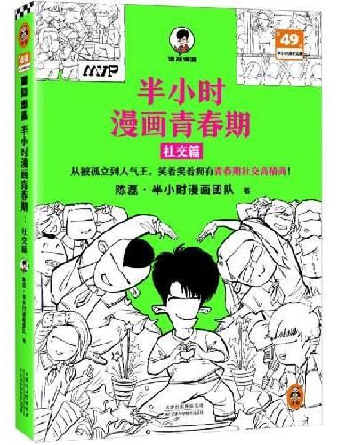 半小时漫画青春期（全3册） 爆笑漫画讲清生理、心理和社交问题！混子哥新作 半小时漫画