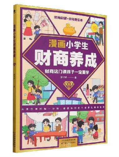 漫画小学生财商养成（彩色漫画版）培养孩子财商的启蒙故事书