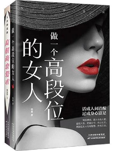 做一个高段位的女人（JL女性）