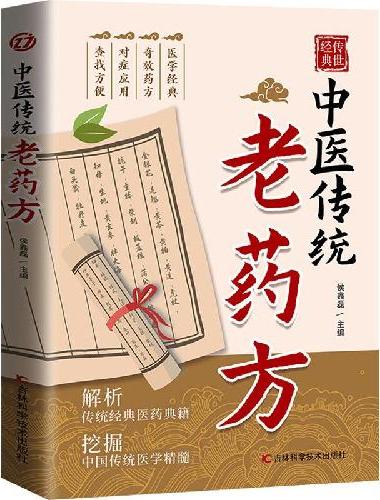 中医传统老药方