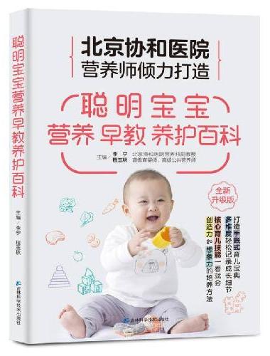 聪明宝宝营养早教养护 北京协和医院营养师医生打造手账式育儿宝典，专属中国妈妈的宝宝养
