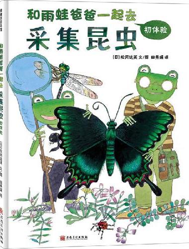 和雨蛙爸爸一起去采集昆虫 初体验（生动有趣的科学绘本，带你走进神奇的昆虫世界！）