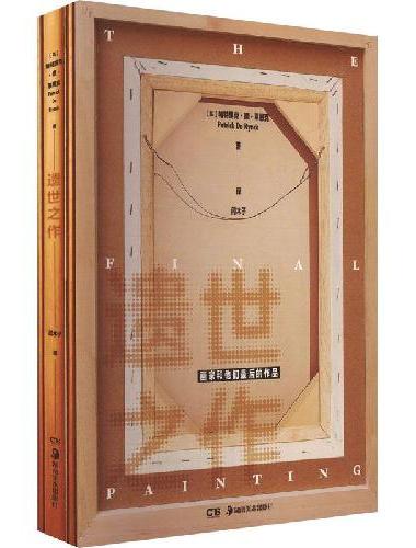 遗世之作  画家和他们最后的作品