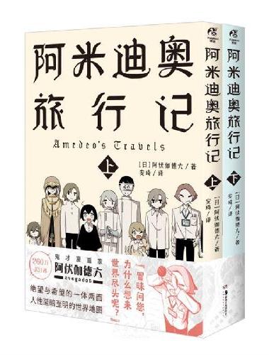 阿伏伽德六：阿米迪奥旅行记（赠珍藏书卡×2+明信片×2+书签×2+证书×1）单元式短