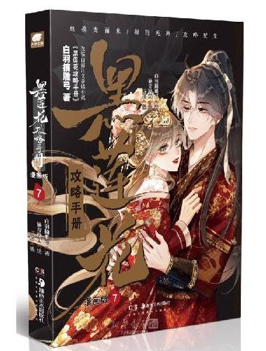 黑莲花攻略手册漫画版7（加赠磨砂镭射票x1）