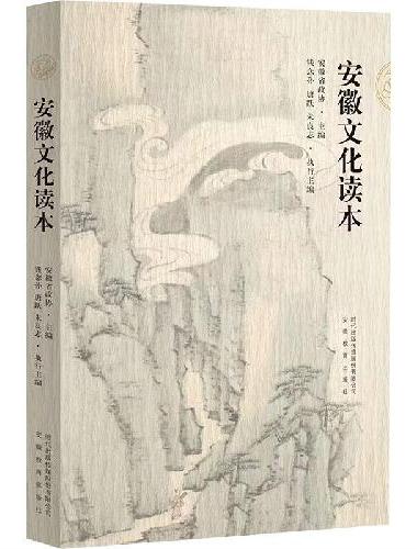 安徽文化读本