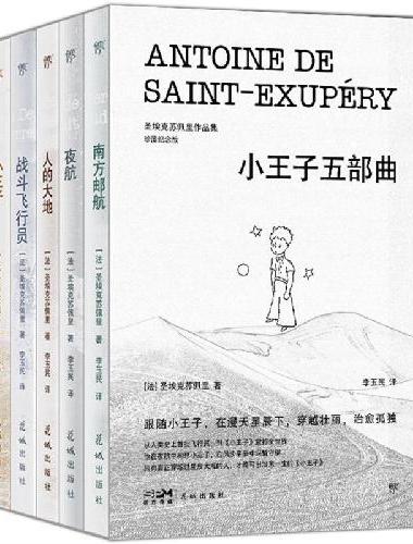 小王子五部曲（全5册，珍藏纪念版，法文直译全译本，定制函套，随书附赠5张藏书票。穿越