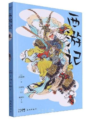 西游记（文艺大师给中国孩子的礼物，文学名著故事纯享，戴敦邦彩绘插图，疑难字词注音释义