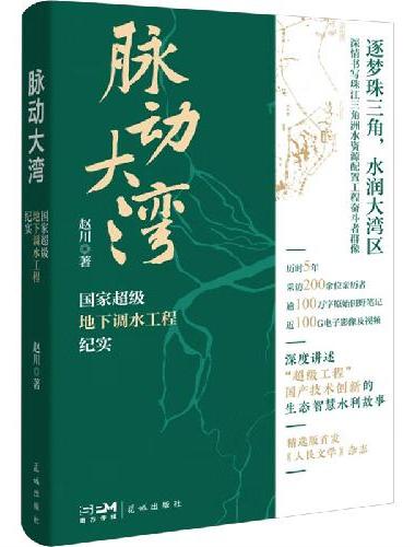 脉动大湾——国家超级地下调水工程纪实 （2024年主题出版重点出版物选题；珠江三角洲