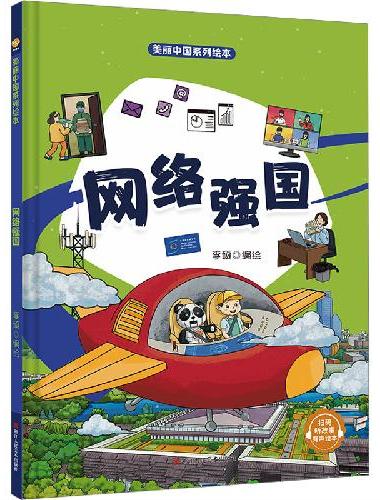 美丽中国系列绘本：网络强国