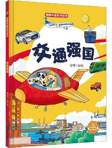 美丽中国系列绘本：交通强国