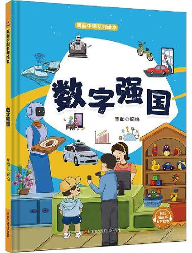 美丽中国系列绘本：数字强国