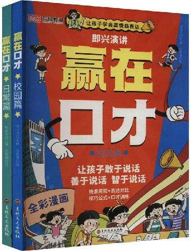 让孩子赢在口才校园日常篇儿童语言表达训练启蒙绘本小学生5-12岁学会高情商语言表达幼