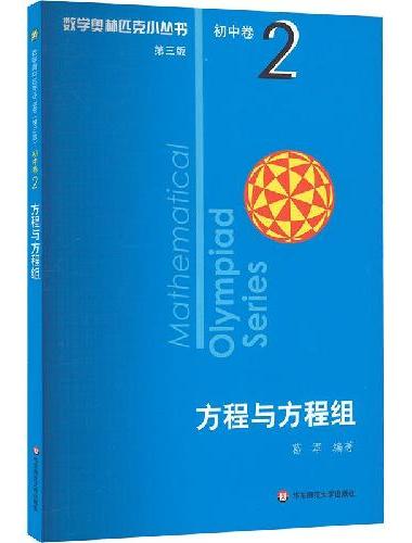 数学奥林匹克小丛书（第三版）初中卷2：方程与方程组（视频讲解版）