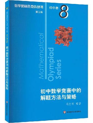 数学奥林匹克小丛书（第三版）初中卷8：初中数学竞赛中的解题方法与策略（视频讲解版）