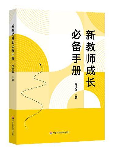 新教师成长手册