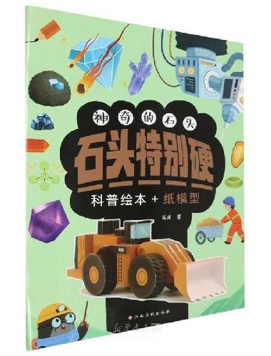 神奇的石头：石头特别硬 地质科普知识与手工制作的游戏书