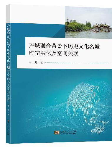 产城融合背景下历史文化名城时空演化及空间关联