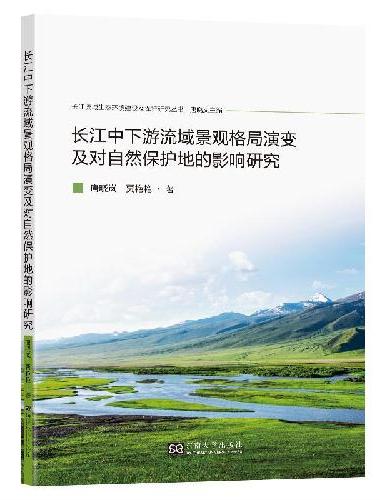 长江中下游流域景观格局演变及对自然保护地的影响研究