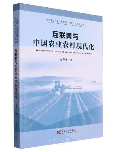 互联网与中国农业农村现代化
