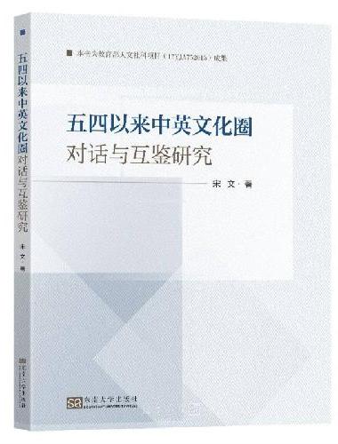 五四以来中英文化圈对话与互鉴研究