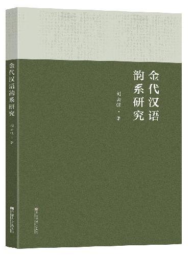 金代汉语韵系研究