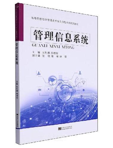 管理信息系统