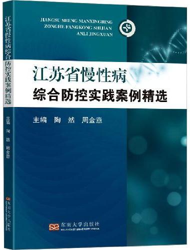 江苏省慢性病综合防控优秀案例精选