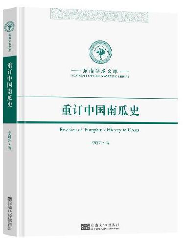 重订中国南瓜史