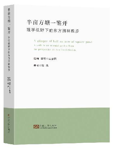 半亩方塘一鉴开：理学视野下的东方园林散步