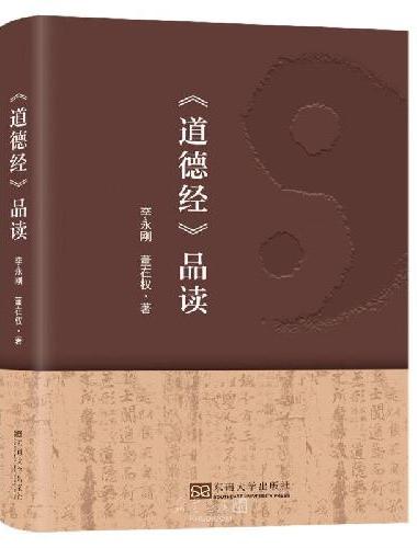 道德经品读