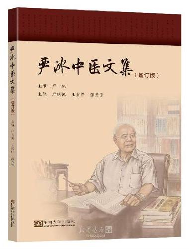 严冰中医文集（增订版）