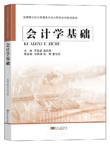 会计学基础