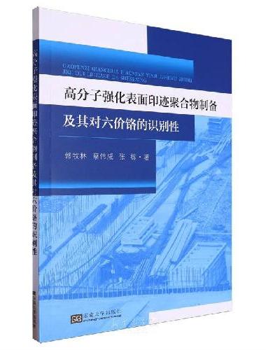 高分子强化表面印迹聚合物制备及其对六价铬的识别性