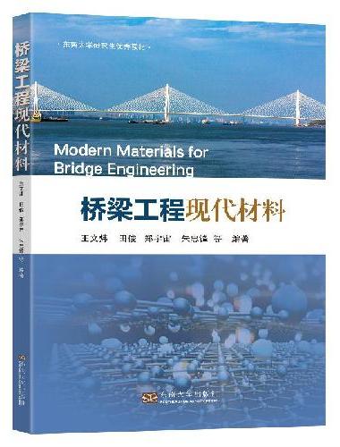 桥梁工程现代材料