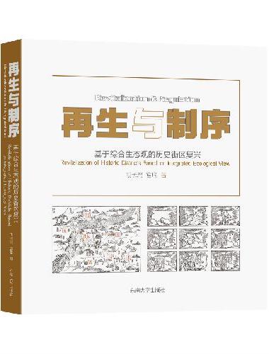 再生与制序：基于综合生态观的历史街区复兴