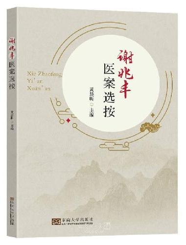 谢兆丰医案选按