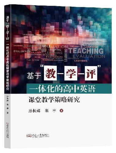 基于“教—学—评”一体化的高中英语课堂教学策略研究