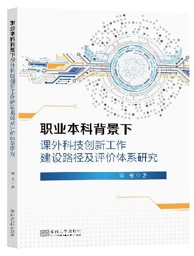 职业本科背景下课外科技创新工作建设路径及评价体系研究